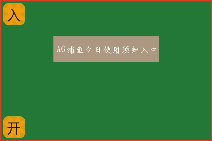 AG捕鱼今日使用须知入口