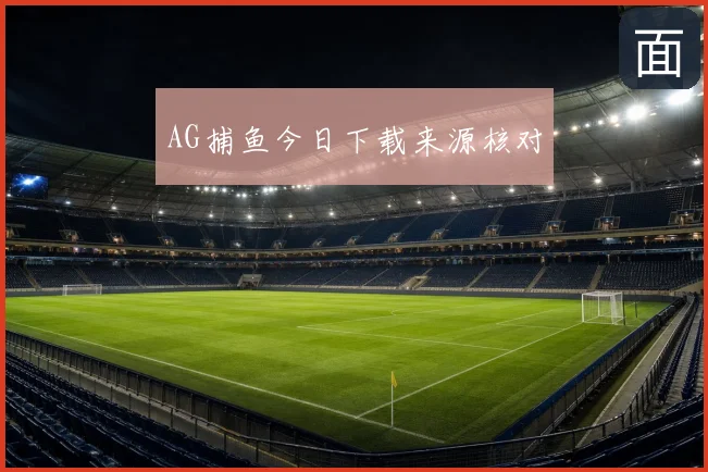 AG捕鱼今日下载来源核对